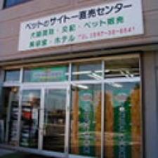 ペットのサイト　直売センター