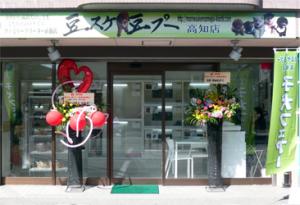 豆スケ☆豆プー高知店