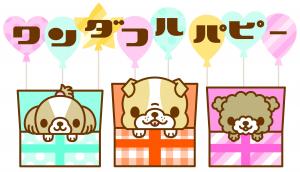 ワンダフルパピー
