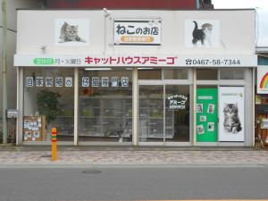 キャットハウスアミーゴ