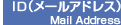 ID（メールアドレス）を入力して下さい