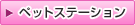 ペットステーションへ