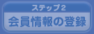 会員情報の登録
