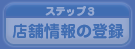 店舗情報の登録