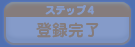 登録完了