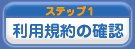 利用規約の確認