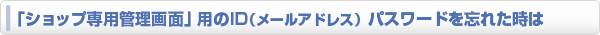 「ショップ専用管理画面」用パスワードの再設定