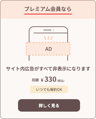 プレミアム会員