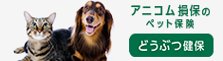 アニコム損保のペット保険 どうぶつ健保