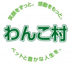 わんこ村&にゃんこ村