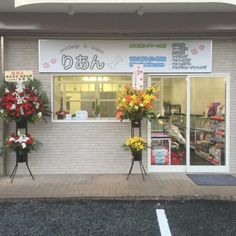 PETSHOP&SALONりあん