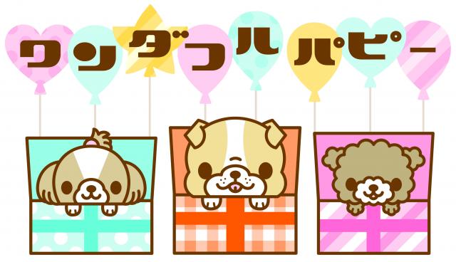 ワンダフルパピー