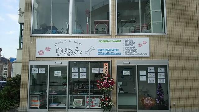 PETSHOP&SALONりあん秦野駅前店