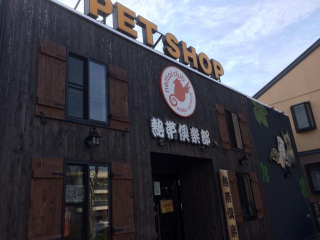 熱帯倶楽部 東川口　本店