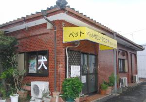 ペットサロン タニグチ