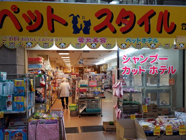 ペットスタイル阪神尼崎店