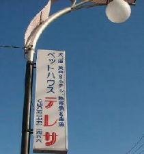 ペットハウステレサ