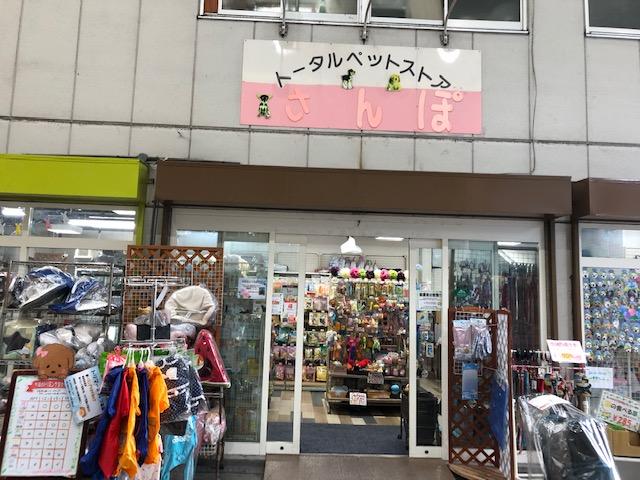 ぺっとShopさんぽ