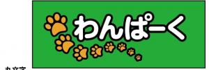 わんぱーく 子犬がいっぱい