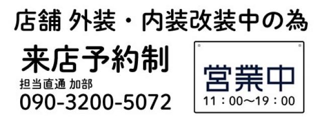 ご来店のご希望の際はお電話にてご予約願います