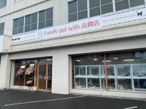 ファミリーペットwith高槻店