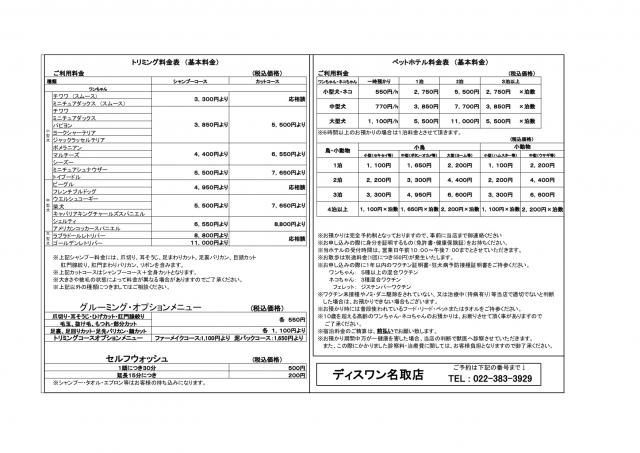 トリミング・ペットホテル料金表（ご予約制となります）