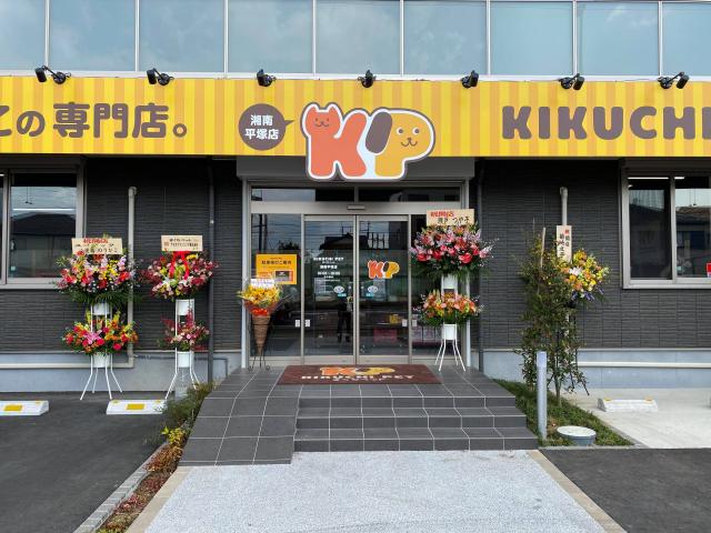 KIKUCHI PET  湘南平塚店