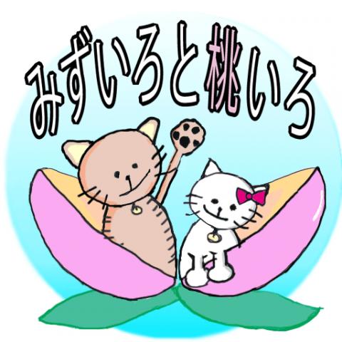 みずいろと桃いろ