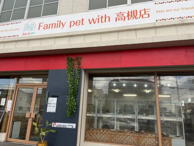 ファミリーペットwith高槻店