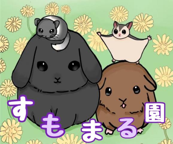 すもまる園