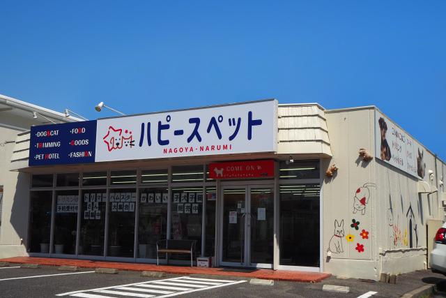 ハピースペット鳴海店