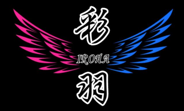 彩羽-iroha-