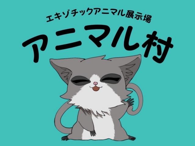 アニマル村
