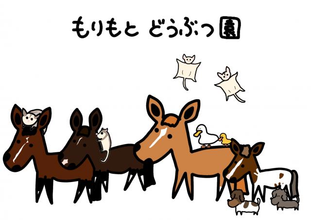 もりもと動物園