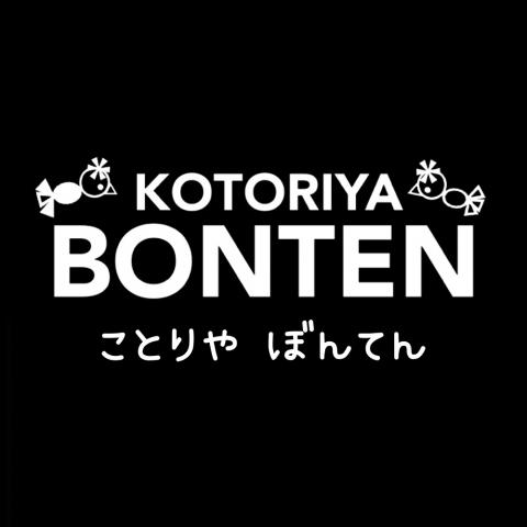 ことりやBONTEN