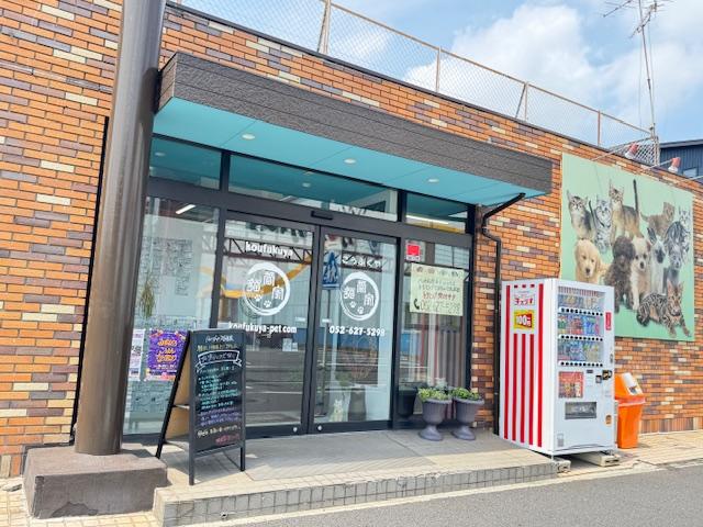 猫福家 名古屋南店