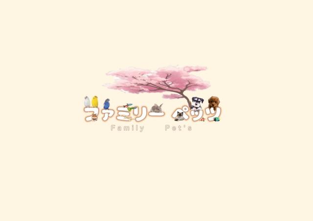 ファミリーペッツ