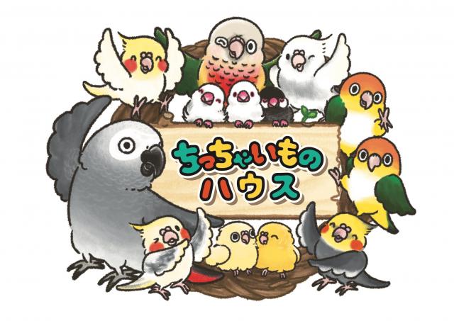 ちっちゃいものハウス