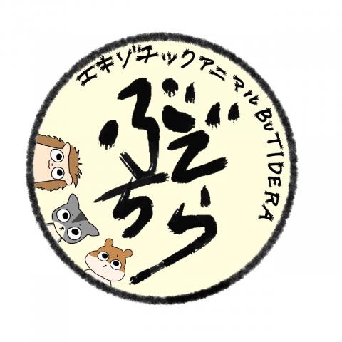 エキゾチックアニマル ぶちでら