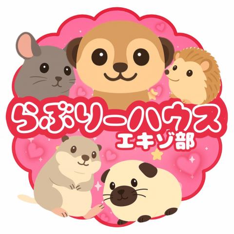 らぶりーハウス　エキゾ部