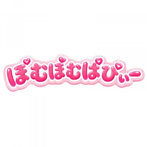 ぽむぽむぱぴぃー