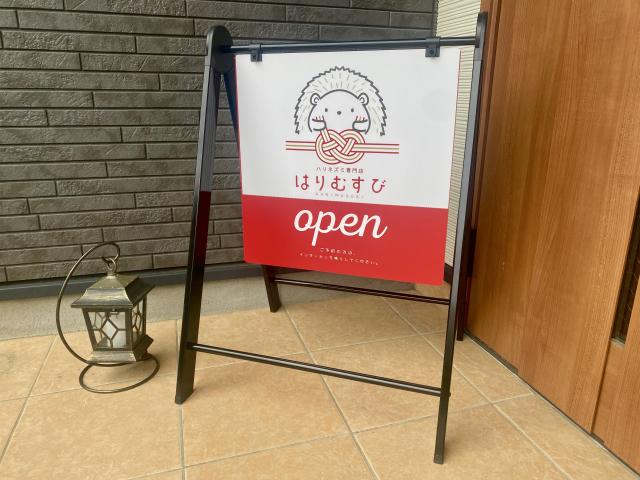 ハリネズミ専門店はりむすび