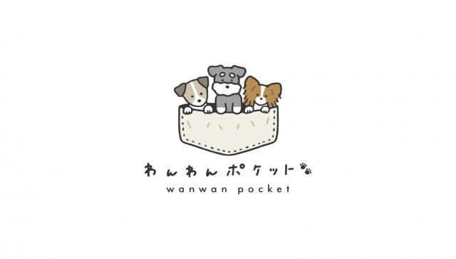わんわんポケット