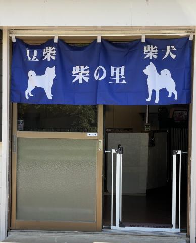 豆柴総本舗