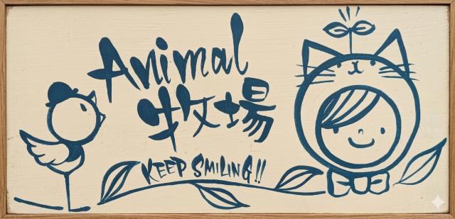 Animal牧場