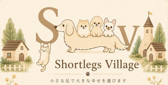 Ｓｈｏｒｔｌｅｇｓ　Ｖｉｌｌａｇｅ