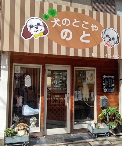 犬のとこや　のと
