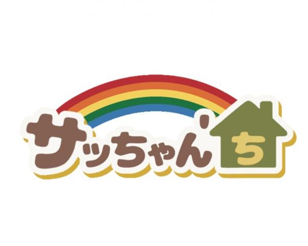 サッちゃん'ち