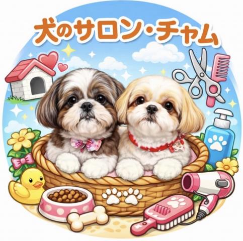 犬のサロン　チャム