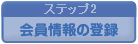 会員情報の登録